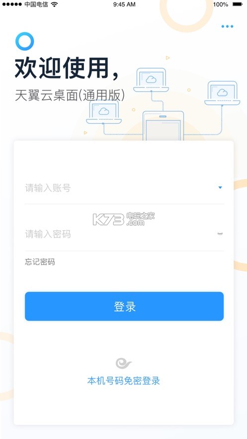 天翼云桌面通用版 v1.0.0 軟件下載 截圖