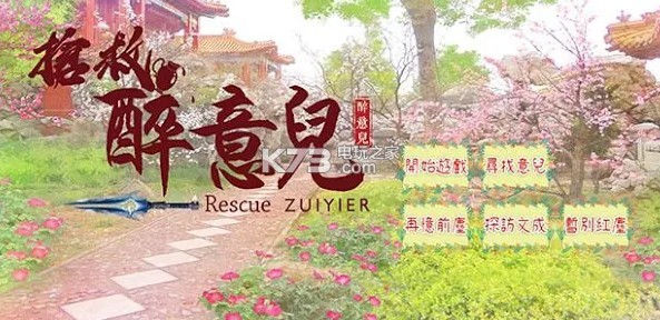 抢救醉意儿 v0.6 手游下载 截图