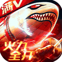 坦克荣耀之传奇王者满v版ios苹果版下载