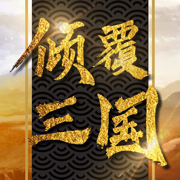 倾覆三国下载