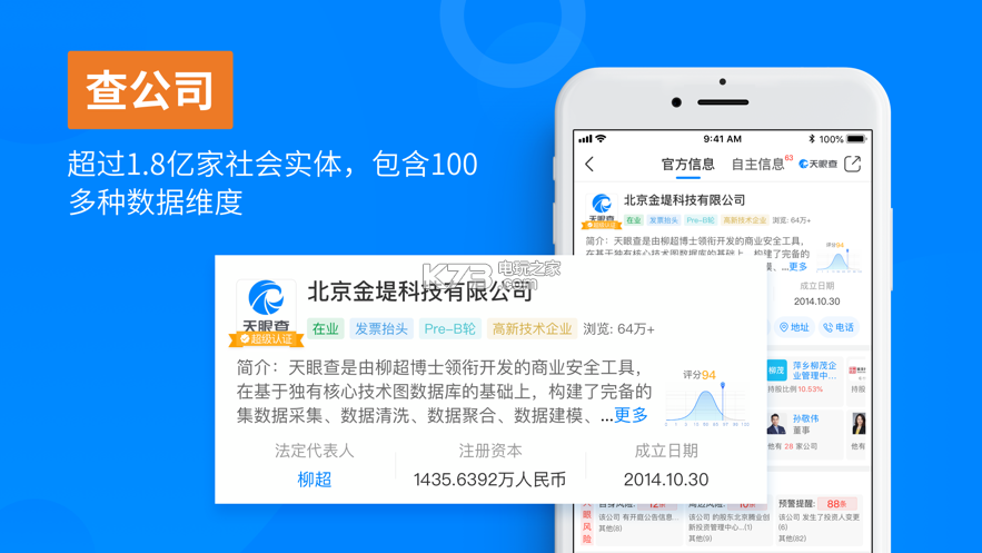 天眼查企業(yè)查詢系統(tǒng) v14.10.10 下載 截圖