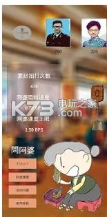 阿婆打小人 v1.018 游戏 截图