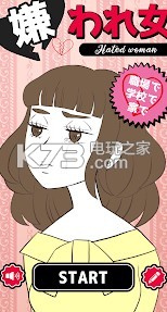讨人厌的女人 v1.0.0 安卓版下载 截图