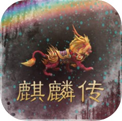 传奇之巅麒麟传手游下载