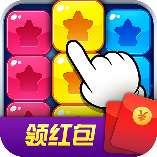 缤纷消糖果红包版下载