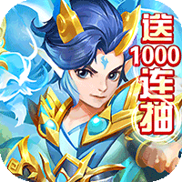 东方奇缘送千抽版下载
