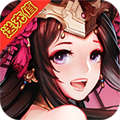 王者封神录星耀版无限元宝服下载