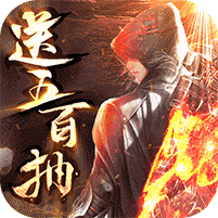 仙魔神迹神装五百抽版下载