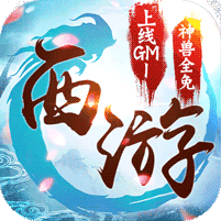 西游荣耀gm版 v2.0.8 苹果版