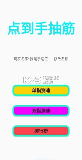 点到手抽筋 v1.0 手机版 截图