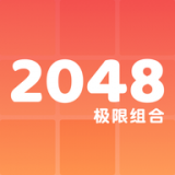2048极限组合 v1.6.4 最新版