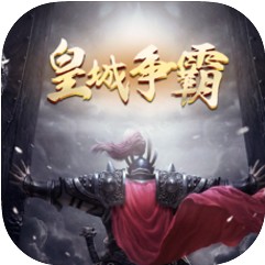 皇城内谁与争锋手游