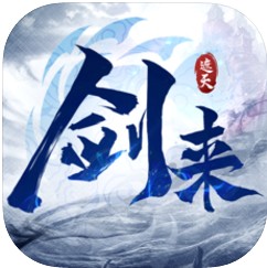 剑来遮天手游