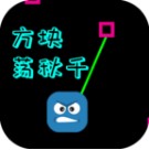 方块荡秋千小游戏v1.0