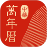 中华万年历 v8.3.6 最新版2021
