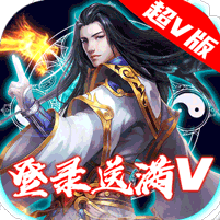 御剑江湖超v版ios版