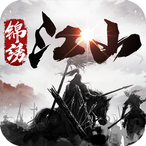 锦绣江山九游版
