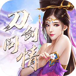 刀剑问情 v1.0.0 最新版