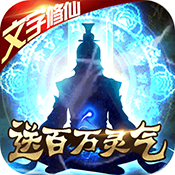 文字修仙ios版