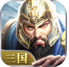 封王三国单机版
