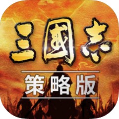 三国志策略版手游