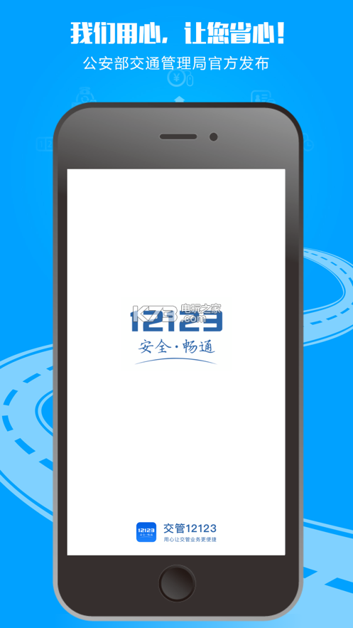 12123交管app v3.1.6 下載安裝最新版本 截圖