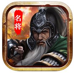 东汉名将手机版