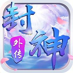 真封神外传仙穹 v1.0.1 折扣服