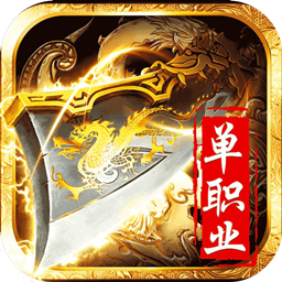 決戰(zhàn)單職業(yè) v1.2.0 無限元寶版