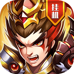 新真雄霸三国果盘版