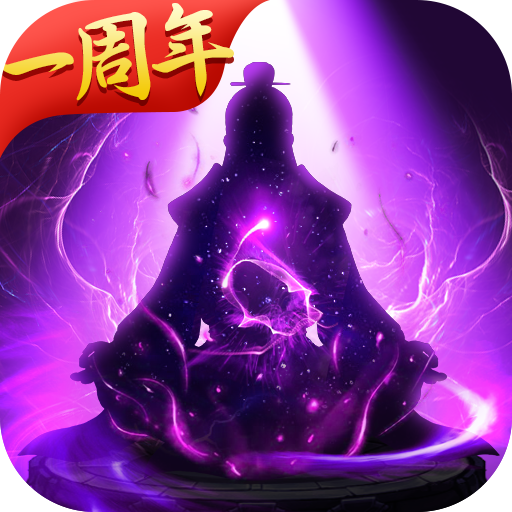 玄元剑仙ios企业版