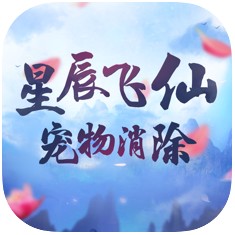 星辰飛仙 v1.0.0 手游