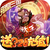 泡面三国送328充值ios版