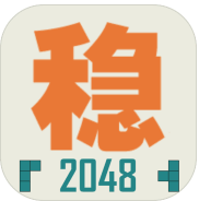不稳定的2048 v1.0.3 安卓版