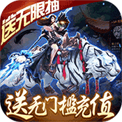 傲视神魔传无门槛送充ios版