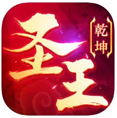 御剑乾坤圣王手游