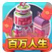 百万人生红包版