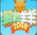 解救羊羊2048红包版