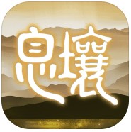 代号息壤 v2.0.8 安卓(妄想山海)