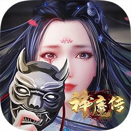 神魔傳最新推薦 v1.0.0 果盤平臺(tái)