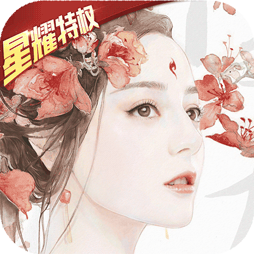 三生三世十里桃花破解版