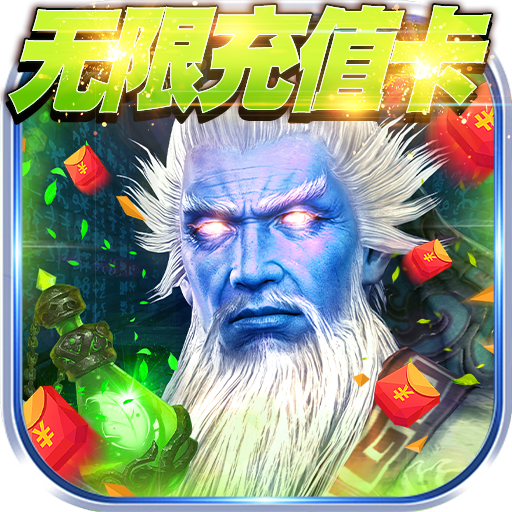 群英賦無限元寶版