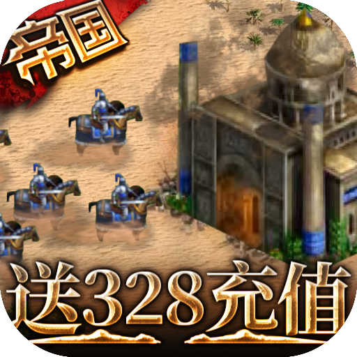 帝王崛起送328充值卡版