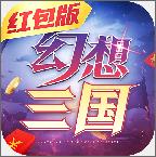 幻想三国红包版 v1.002