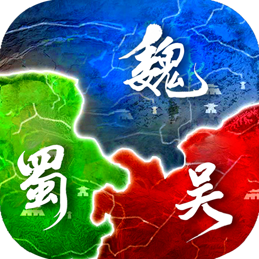 英雄三国志变态版