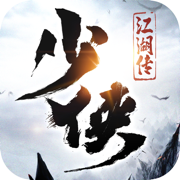 少侠江湖传手游