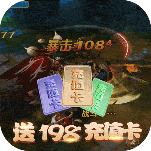 龙之幻想送198充值卡版