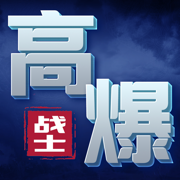 高爆戰士英雄降臨手機版