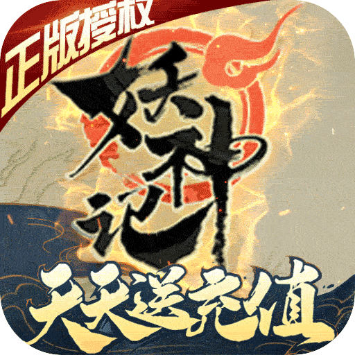 妖神記送328充值券版蘋果版