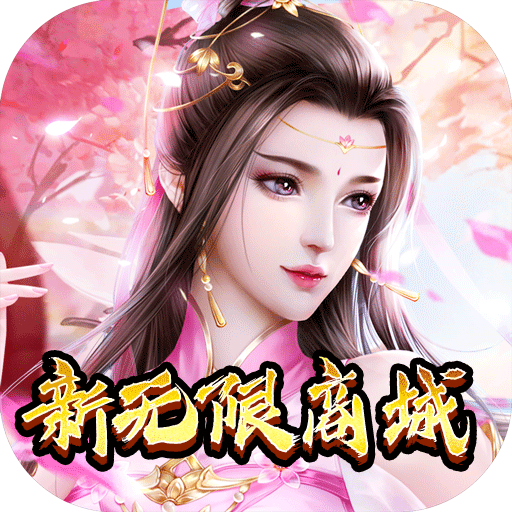 幻世仙靈變態版